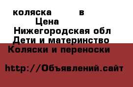 коляска vendi 3в1 sonic › Цена ­ 7 500 - Нижегородская обл. Дети и материнство » Коляски и переноски   